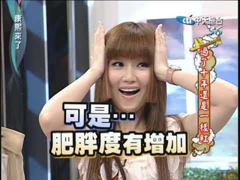 2010.04.19康熙來了完整版　過了十年還是一樣紅