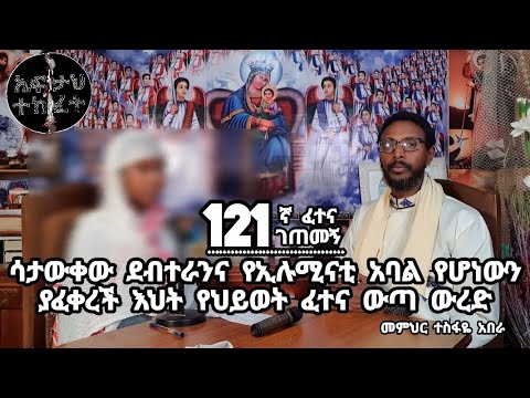 121ኛ ፈተና ገጠመኝ፦ሳታውቀው ደብተራንና የኢሉሚናቲ አባል የሆነውን ያፈቀረች እህት የህይወት ፈተና ውጣ ውረድ
