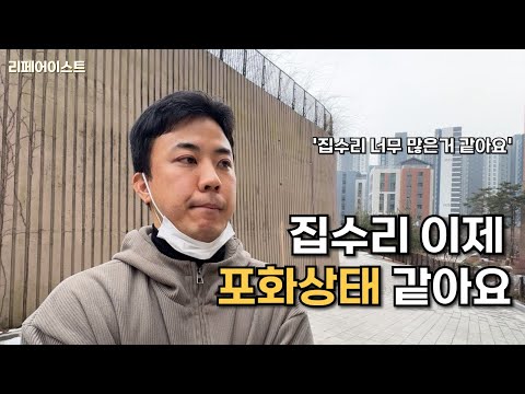 집수리, 2025년도 이제는 포화상태인가?