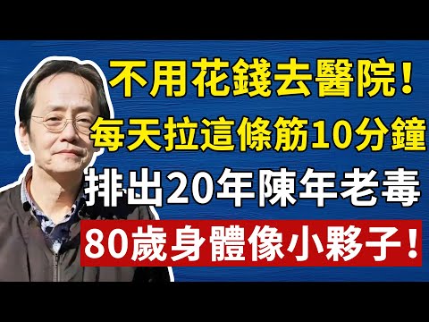 倪海廈：筋長一寸，壽延十年！每天拉這條筋10分鐘，排出20年陳年老毒，80歲身體像小夥子！#倪師#養生#中醫調理#中醫食療#倪師智慧#倪海廈#中醫#養生#健康