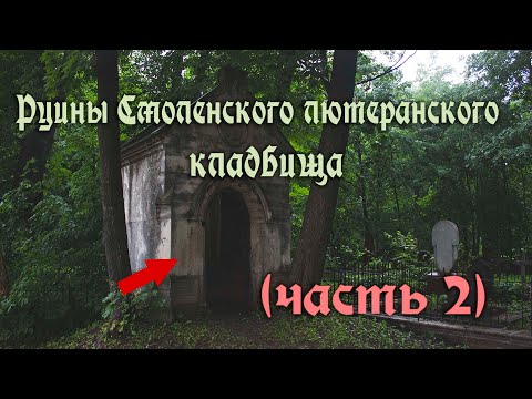 Руины Смоленского лютеранского кладбища