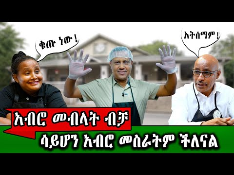 የኛሰው በአሜሪካ የመጣሀው ልታደባድበን ነው እንዴ?