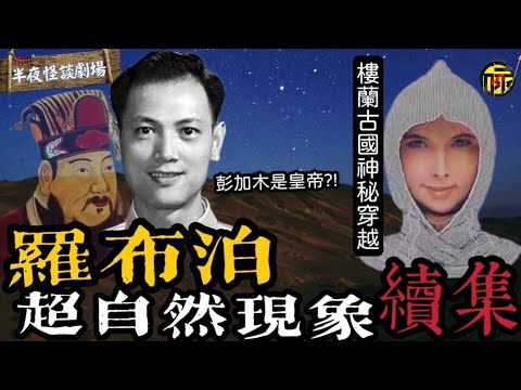 羅布泊超自然事件(續集)，彭加木竟是穿越皇帝?樓蘭古國現詭異神器｜半夜怪談劇場   #電台鬼故 #奇案故事