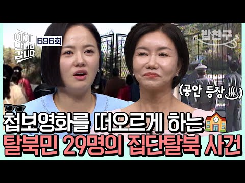 [#밥친구] "한국행 약속 없인 움직이지 않겠다" 북경 한국국제학교 29명 집단 탈북 사건💢🔥 자유와 사랑을 찾아 떠난 소녀가장들의 탈북기🏫 | #이제만나러갑니다 696회