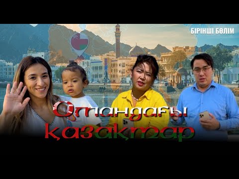 Арабқа күйеуге шыққан қазақ қызы | ЖиҺангез музыкант - "Омандағы қазақтар" арнайы репортаж - 1-бөлім