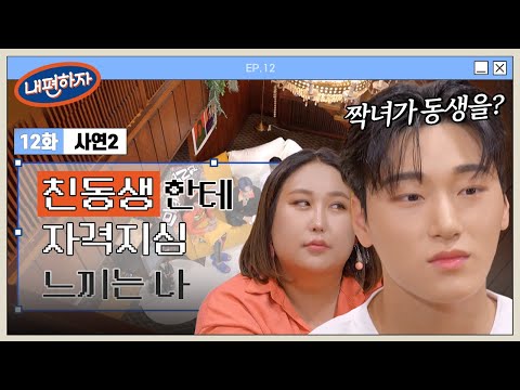 친동생에게 자격지심 느끼는 나.. 너무 잘난 친동생때문에 동아리 탈퇴하고 싶어요 ㅠㅠ | #내편하자 EP.12-3