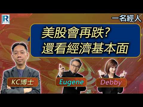 CC Raga Finance：一名經人 20260416：主持：羅家聰 KC 博士、Eugene 羅尚沛、Debby 顧芷筠