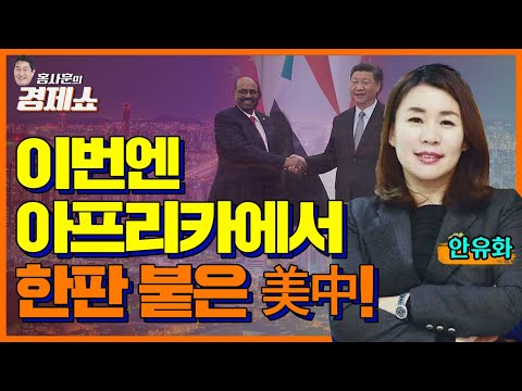 [홍사훈의 경제쇼] 안유화- 이번엔 아프리카에서 한판 붙은 美中!  | KBS 230127 방송