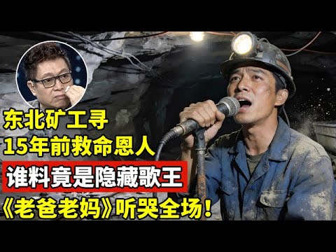 东北矿工寻15年前救命恩人,谁料竟是隐藏歌王!一首《老爸老妈》听哭全场【王芳王为念访谈】