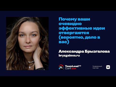 Почему ваши очевидно эффективные идеи отвергаются (вероятно, дело в вас) / Александра Брызгалова