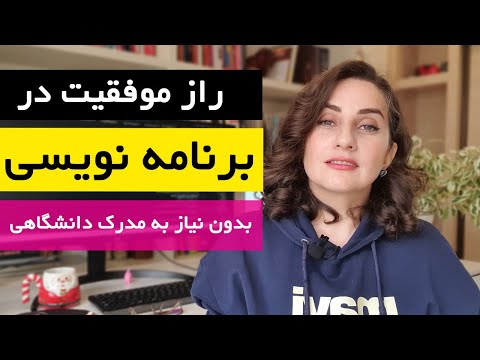 برنامه نویسی را باید از کجا شروع کرد؟ رمز موفقیت در برنامه نویسی با وجود هوش مصنوعی