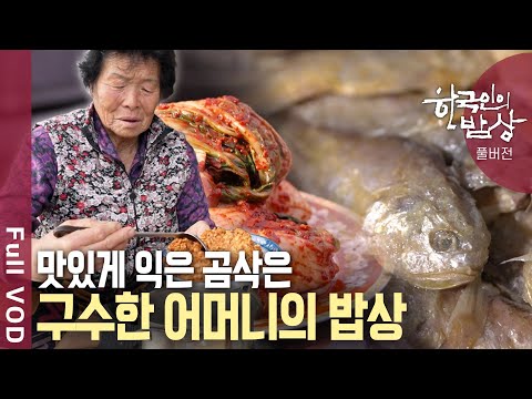 [내레이션✨고두심] 곰삭아서 맛있고 추억이 있어 위로가 되는 넉넉한 겨울 밥상 | 한국인의 밥상 -  곰삭은 맛의 위로 | KBS 20241205 방송
