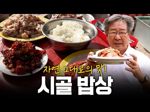 자연 그대로의 맛! 통으로 생으로 거친 것이 좋다 시골 밥상! | KBS 151203 방송