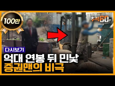 고물상이 된 억대 연봉 증권맨... 실적이 모든 걸 좌우하는 증권가 영업사원의 냉혹한 현실 | 추적60분 KBS 141011 방송