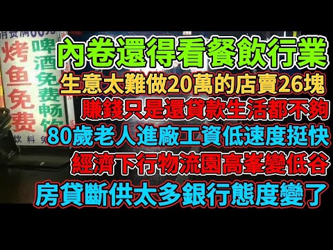 中國人的窮是全民的事情，80歲老人進廠工資低速度挺快，能忍住不買房的真贏了，負債女進相親市場找接盤俠，房貸斷供太多銀行態度變了，房子還沒入住樓已經開裂了，經濟下行物流園高峯變低谷，內卷還得看餐飲行業