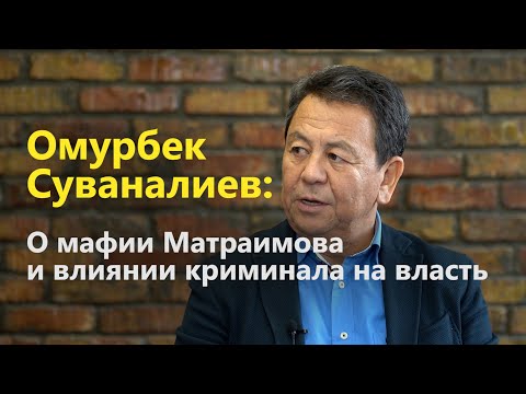 Омурбек Суваналиев: О мафии Матраимова и влиянии криминала на власть