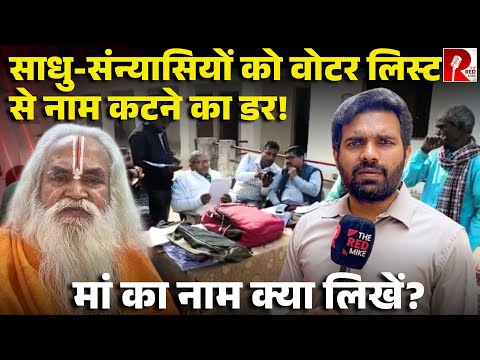 साधु-संन्यासी और SIR, अयोध्या और मथुरा में बीजेपी के सामने अजीब चुनौती, कैसे जोड़ें इनके नाम