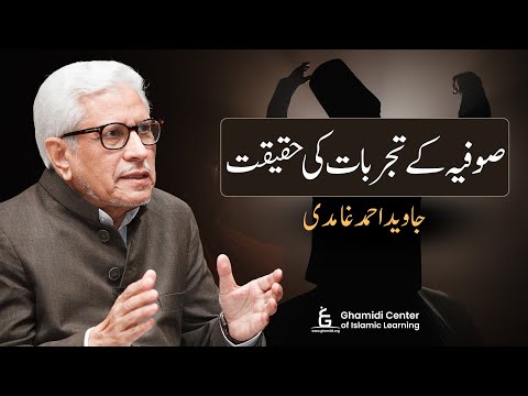Reality of Sufis' Experiments | صوفیہ کے تجربات کی حقیقت | Javed Ghamidi