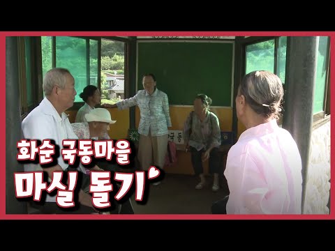 [남도지오그래피] 마실 돌기, 화순 국동마을｜KBS 120820 방송