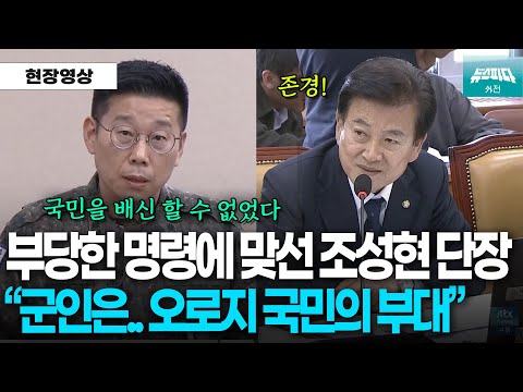 부당한 명령에 맞섰던 조성현 단장 "군인은 오로지 국민의 부대.. 국민을 배신 할 수 없었다"