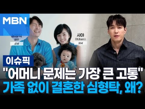 ＂어머니 문제는 가장 큰 고통＂ 가족 없이 결혼한 심형탁, 왜? | 이슈픽
