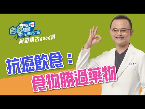 抗癌飲食：食物勝過藥物   阿宙來講古 第61集📱