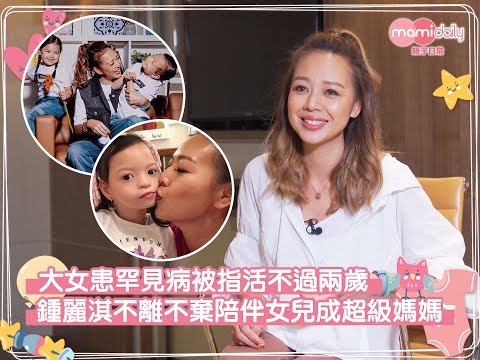 【鍾麗淇專訪】大女患罕見病被指活不過兩歲　鍾麗淇不離不棄陪伴女兒成超級媽媽｜mami星爸星媽｜mamidaily 親子日常