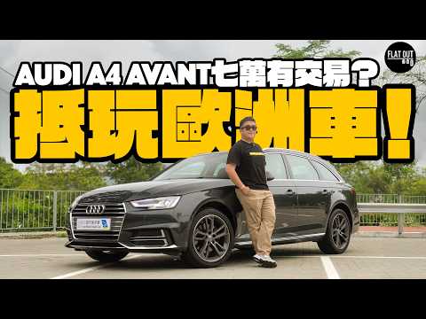 二手Audi A4 B9有冇伏？A4 Avant有齊Virtual Cockpit唔使七萬蚊！#二手歐洲車 一定多嘢壞？| Flat Out Review #FlatOut試車 #地板油 #二手車