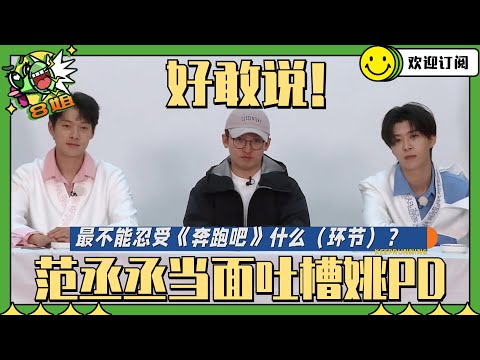 #范丞丞 真是什么都敢说！#魏大勋 在旁边瑟瑟发抖~  #8姐就爱扒八叭