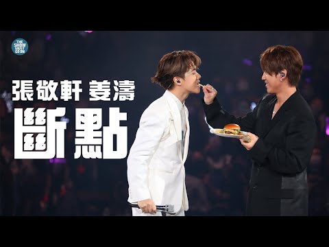 THE NEXT 20 張敬軒演唱會 第20場嘉賓 |  姜濤    斷點    Master Class