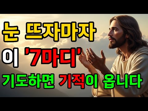 아침에 눈 뜨자마자 주기도문으로 이렇게 기도하세요, 기적이 일어납니다 |성경말씀|기독교명언