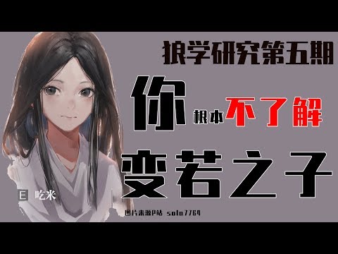 【狼学】你根本不了解变若之子!!