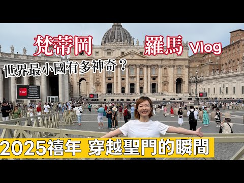 羅馬必吃美食＋梵蒂岡 · 2025禧年走進世界最小的國家、穿越聖門見到教宗本人！🤩Jubilee • Vatican•Rome | Melofunplay美樂玩不累