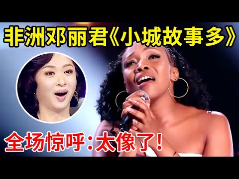 非洲美女模仿邓丽君!竟把这首歌唱绝了,宛如原声再现,评委惊呼:太像了【家有小明星】