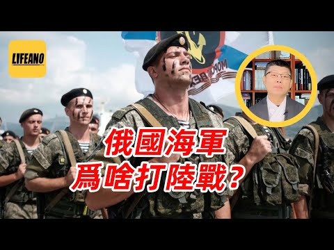 袁Sir聊俄国海军步兵：刚升的少将，刚升的少将，被炸啦！#lifeano漫聊