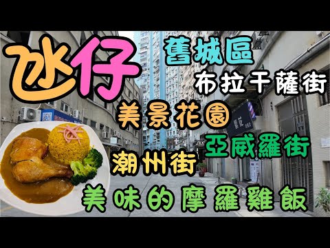 澳門｜舊城區｜氹仔 ｜美景花園｜柯維納馬路｜布拉干薩街｜亞威羅街 ｜潮州街｜ 沙維斯街｜余榮記｜摩羅雞飯｜七彩大排檔｜生活日常｜自費｜日常viog