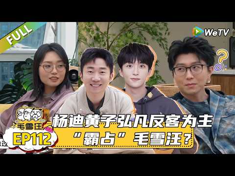 【毛雪汪】第112期：杨迪黄子弘凡“霸占”毛雪汪？ |《毛雪汪》 #综艺 #毛雪汪#李雪琴#毛不易#杨迪#黄子弘凡