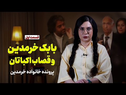 بابک خرمدین و قصاب اکباتان | پرونده خانواده خرمدین | قسمت اول