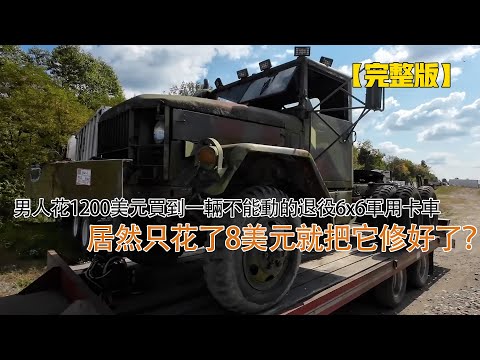 男人花1200美元買到一輛不能動的退役6x6軍用卡車,居然只花了8美元就把它修好了?
