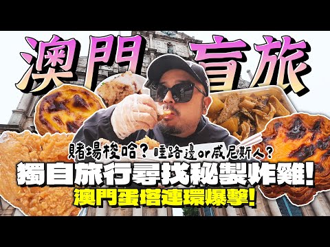 老人澳門獨旅+盲旅，開錦囊帶你到處飛？澳門人最頂炸雞味道如何，梭哈身家的今晚會何去何從