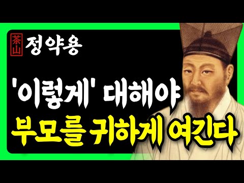 《정약용 명언》 자녀에게 모든 걸 베풀면 '독'이 됩니다. '이렇게' 대해야 부모를 귀하게 여깁니다 | 인생 조언 | 행복한노후 | 삶의지혜