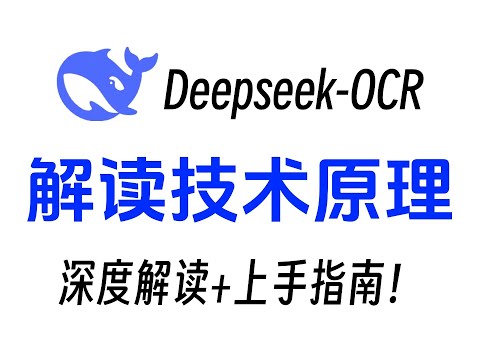 DeepSeek-OCR本地部署+技术原理！15分钟深度解读+部署指南！附文档！