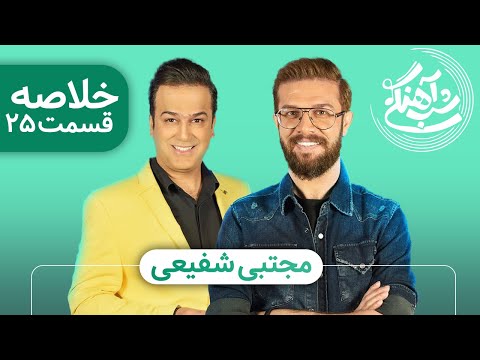 Shab Ahangi 2 - Part 25 | خلاصه شب آهنگی با مجتبی شفیعی