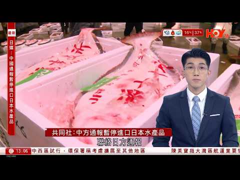 有線新聞 下午新聞報道｜中方通報：暫停進口日本水產品｜特朗普高規格接待沙特王儲　為卡舒吉被殺辯護　說服對美投資額加碼至一萬億｜波蘭邊境鐵路遭破壞　兩烏克蘭人涉案潛逃白俄｜HOY TV｜20251119