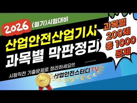 🎯[과목별 벼락치기 1000문제]⭐️ [2025년 산업안전산업기사]⭐️1.5배속 추천!!!⭐️과목별 200문제씩 정리⭐️더 보기란에 타임라인 ⭐️일상 생활 중 정리!!!