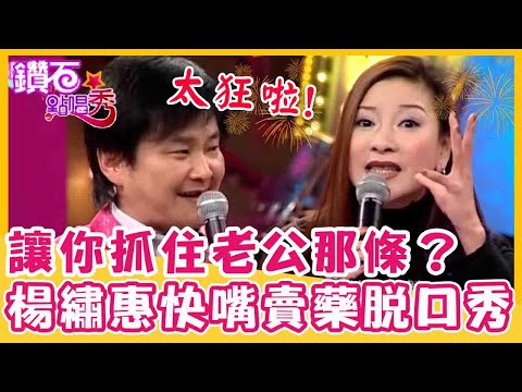 讓你抓住老公那條？楊繡惠超狂快嘴賣藥脫口秀！全場甘拜下風狂掏錢？｜【鑽石點唱秀】 脫口秀 EP3｜陽帆 賀一航 楊繡惠 高群