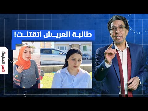 ناصر يفجـ ـ ـر مفاجأة من العيار الثقيل.. طالبة العريش اتقتلـ ـت منتحـ ـرتش زي ما قالوا!