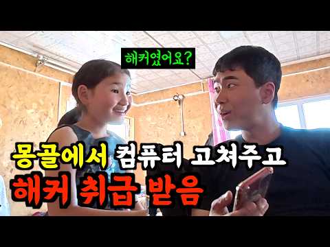 🇲🇳 챗GPT로 컴퓨터 고쳐주고 해커 소리 들은 날 [몽골-12]