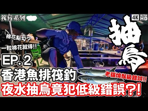 【筏仔系列】香港魚排筏釣 #2｜三門仔｜烏頭｜筏仔假餌玩法！！夜水抽烏竟犯低級錯誤搞到咁？！｜4K｜奸仔