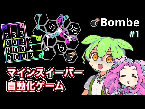 【Bombe】ずんだもんにマインスイーパーを自動化してもらう